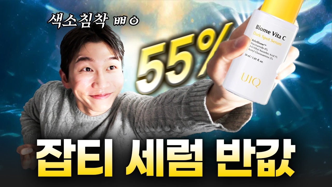 작년보다 더 좋습니다. 민감 피부용 "잡티 흔적 세럼" 미친 반값으로 가져옴