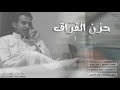 شيلة حزن الفراق  *  كلمات / بدر غازي * اداء / حاتم الشاطري  * #حصري #شيلة_حزينه_2018