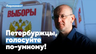 Максим Резник: Петербуржцы, голосуйте по-умному!