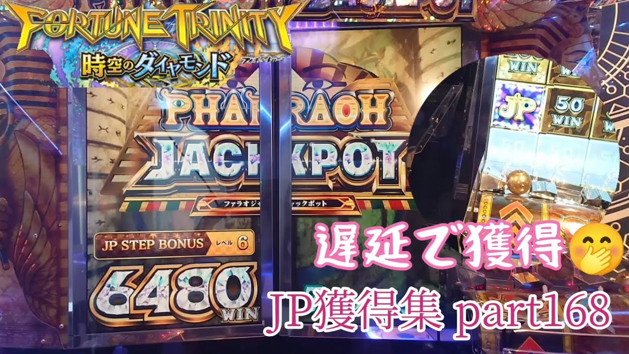 【ファラオ2000〜9000】フォーチュントリニティ 時空のダイヤモンド JP獲得集part168