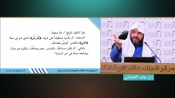 (76) توجيه سورة البقرة الآيات 245: 247 | شرح كتاب الموضح لابن أبي مريم | للشيخ د. وليد الفخراني
