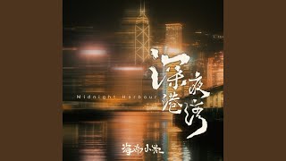 Download Lagu 深夜港湾 (MDJ版) Download Lagu 深夜港湾 (MDJ版)