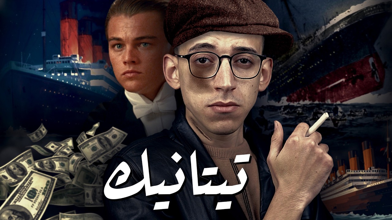 سفينة تيتانيك I حقيقة السفينة التي لا تغرق !