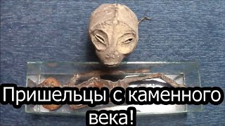 Пришельцы с каменного века!