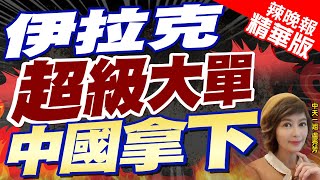 【盧秀芳辣晚報】中國VN22步戰車拿下伊拉克大單 14億人驚呼伊拉克超級大單 中國拿下@CtiNews 精華版