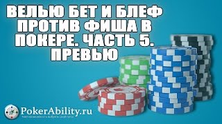 Покер обучение | Велью бет и  блеф против фиша в покере. Часть 5. Превью
