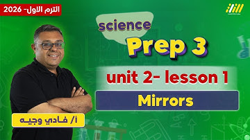 science prep 3 first term unit 2 lesson 1 | mirrors prep 3 | مستر فادي وجيه
