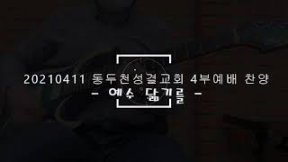 20210411 동두천성결교회 4부예배찬양 - 예수 닮기를 (E.G)