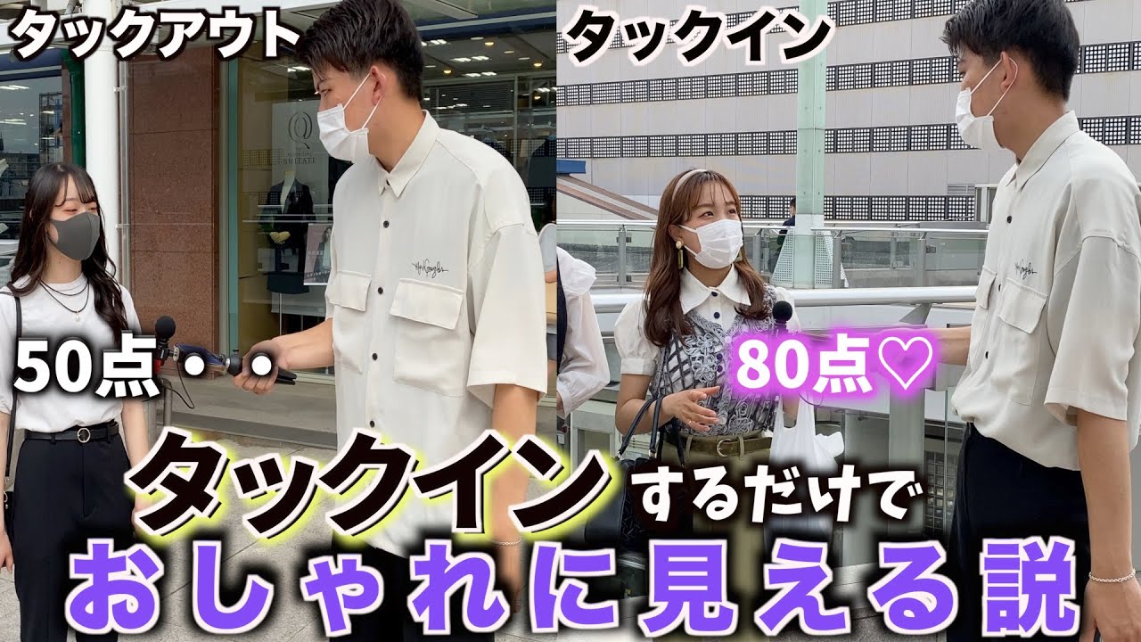 Stylish] Level Up Your Fashion Just by Tucking in Your Shirt