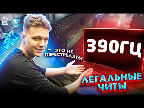 Видео: ЛЕГАЛЬНЫЙ ЧИТ ДЛЯ WARFACE - КУПИЛ МОНИТОР 390 ГЕРЦ за 40000 РУБЛЕЙ!