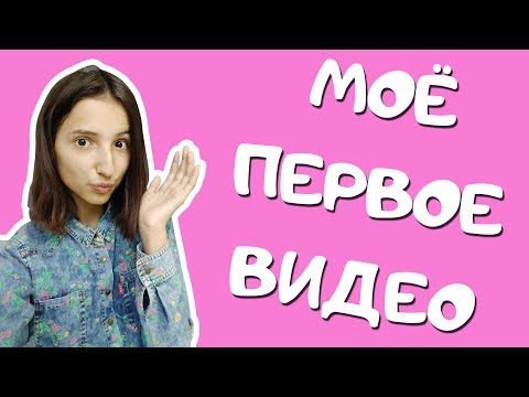 Видео: Мое первое видео | DaSha