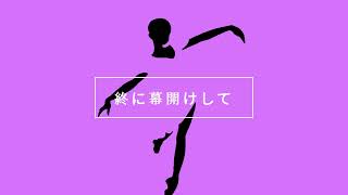 【第28回プロセカNEXT応募楽曲】ザインサンパレード / 初音ミク