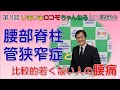 腰部脊柱管狭窄症と比較的若くない人の腰痛