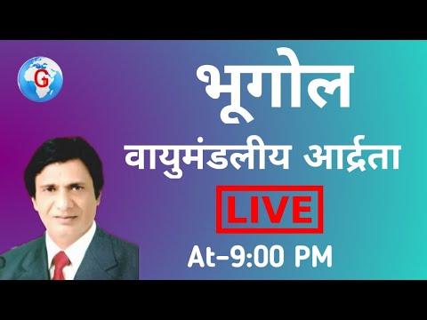 सापेक्ष आर्द्रता.(Relative Humidity).#raghavdubey#geographytoday#geography#climatology#humidity.