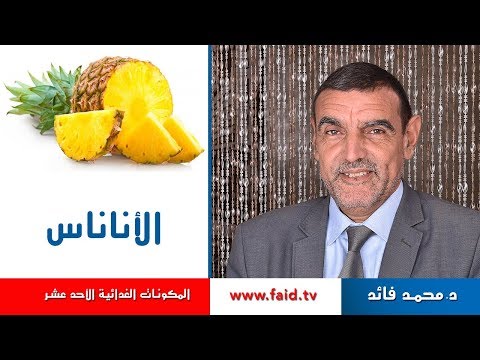 فيديو: ما يحتويه الأناناس المفيد