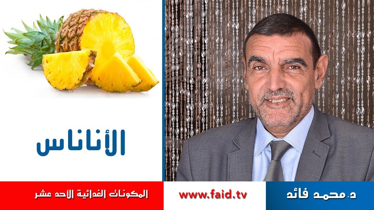 Dr faid | الأناناس | الفواكه الرطبة | المكونات الغذائية الأحد عشر | دكتور محمد فائد