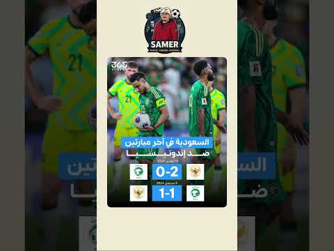 السعودية لم تتمكن من تحقيق الفوز في آخر مواجهتين أمام إندونيسيا واللافت أن المباراتين كانتا ضمن ت