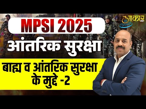 MPSI 2025 - Internal Security (आंतरिक सुरक्षा )