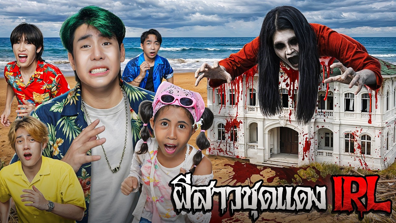 เอาชีวิตรอดจากผีสาวชุดแดง Ai !!! (SPD IRL)