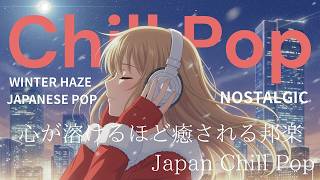 🔴 24/7 LIVE【作業用BGM】最高に落ち着く２０２６年人気邦楽プレイリスト|最高に気持ち良い音楽！ラップ・メロウ・Lofi・チルポップ・Japanese Relaxing Music