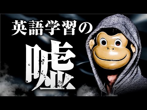 【実は間違い】 英語学習の嘘 TOP5