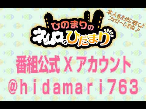 第765回『ひのまりのネムロのひだまり』【2026年7月12日放送】