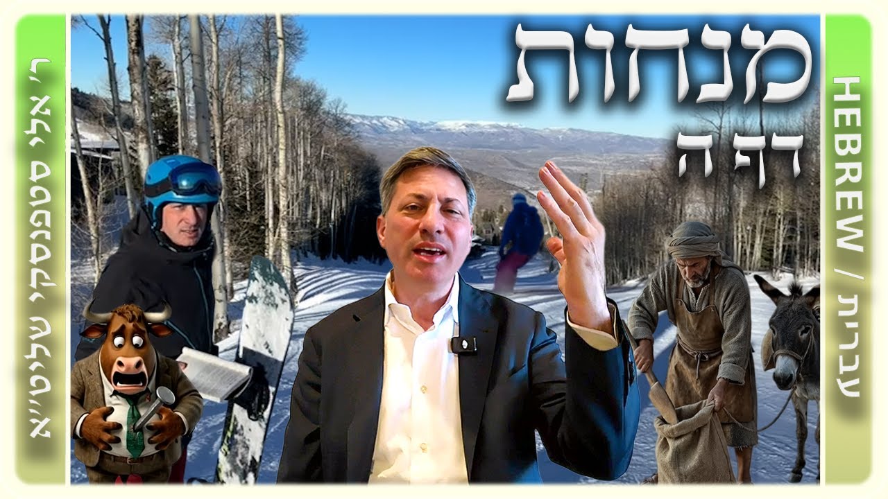 מרכז דף יומי - מנחות דף ה. - ר' אלי סטפנסקי שליט"א