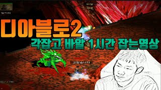 디아블로2 하드코어 맨땅활아마 6인방 헬 바알