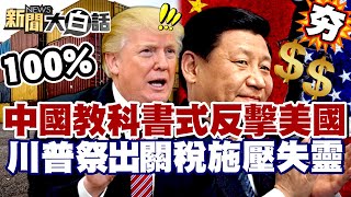 【#精選】中國教科書式反擊美國！川普祭100%關稅施壓失靈 中方冷回：不能邊談邊恐嚇！【#新聞大白話】#中國#美國#川普