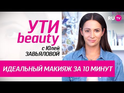 Как сделать модный мэйк самостоятельно за 10 минут? | Ути-Beauty. Выпуск 32