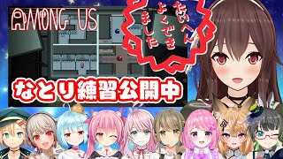 [LIVE] 【Among_Us/宇宙人狼】宇宙に良い物件ないか皆で下見しに行くぞ～！！！【コラボ配信/ゲーム実況】八重沢なとり VTube