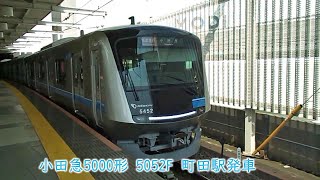 小田急5000形　5052F　小田急線　町田駅発車