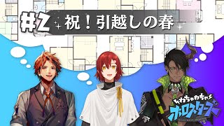 【#わちゃスタ 2】新生活！ホロスターズメンバーの引っ越し先が決定！？【間取りって永遠に見てられる】