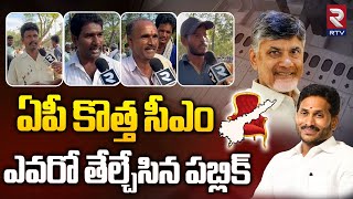 ఏపీ కొత్తసీఎం ఎవరో తేల్చేసినపబ్లిక్ | Latest Survey On AP Elections After Polling | Rtv Kurnool