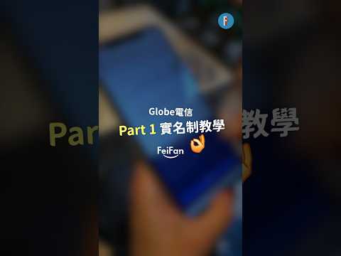 菲律賓Globe SIM卡實名制教學????【1分鐘學會】 #實名制 #教學 #攻略