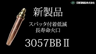 日酸TANAKA　スパッタ付着低減火口　ご紹介