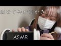 【ASMR】 幼なじみが耳かきしてあげるね！ロールプレイ