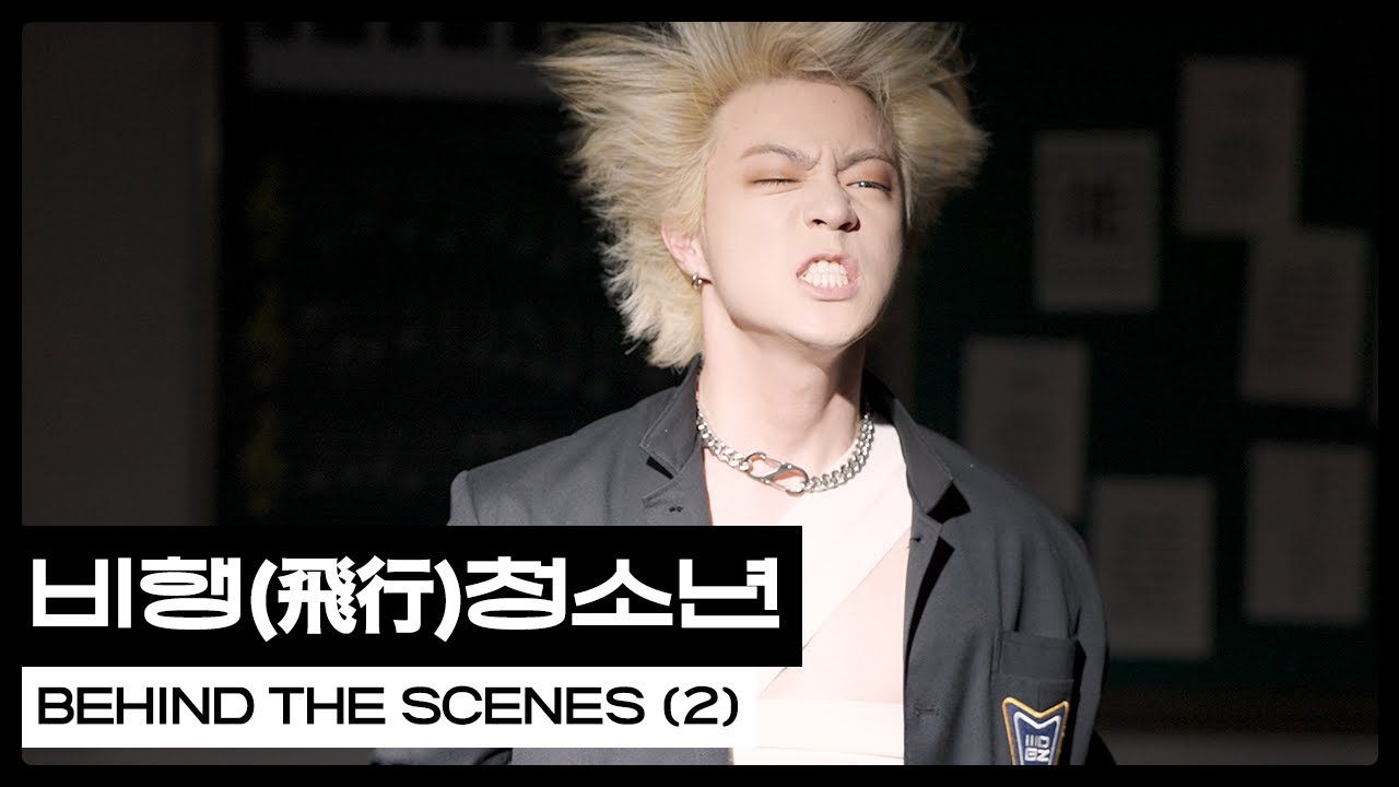 WE DEM BOYZ 위댐보이즈 비행(飛行) 청소년 Behind The Scenes (2)