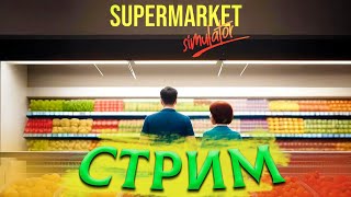 ПРОКАЧИВАЕМСЯ ► Supermarket Simulator #8 (ДОРОГА К 1000 ПОДПИСЧИКАМ)