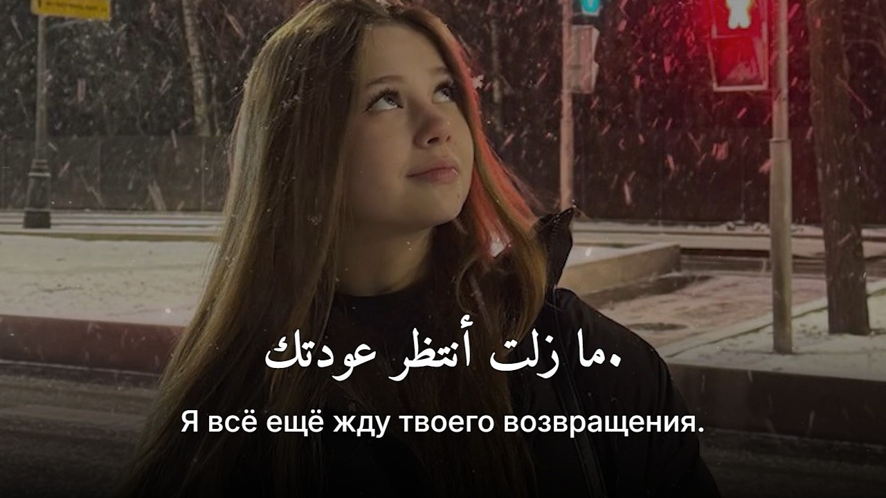 أغنية روسية حزينة ❤︎ ما أروع هذا الإحساس ❤︎ مترجمة | VYBONA - Posledniy Vzglyad