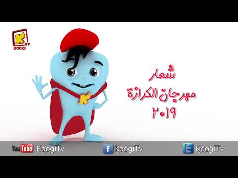 شعار مهرجان الكرازة 2019 نقوم و نبني قناة كوجى القبطية الأرثوذكسية للأطفال