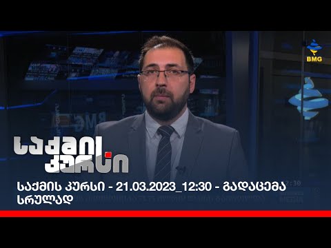 საქმის კურსი - 21.03.2023_12:30 - გადაცემა სრულად