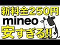 【朗報】月額250円の新料金プランが登場！マイそくスーパーライトが安すぎる【mineo/マイネオ】