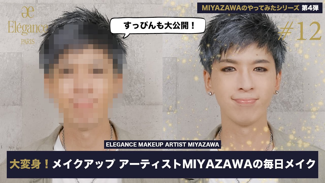 エレガンスMIYAZAWA の”やってみたシリーズ”第4弾 メイクアップ