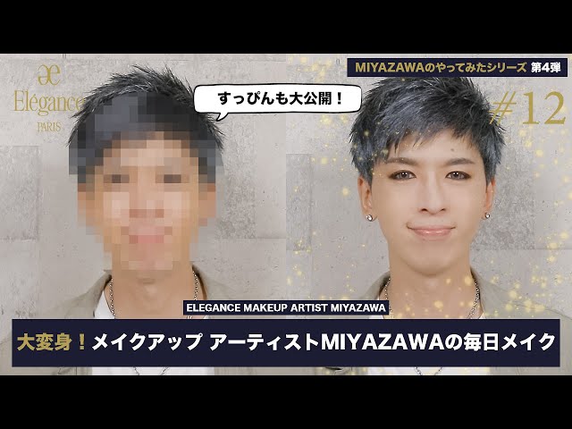 エレガンスMIYAZAWA の”やってみたシリーズ”第4弾 メイクアップ
