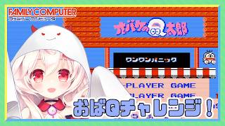 【ライブ配信】 FC オバケのQ太郎 ワンワンパニック クリアを目指せ レトロゲーム 【Vtuberてじり】