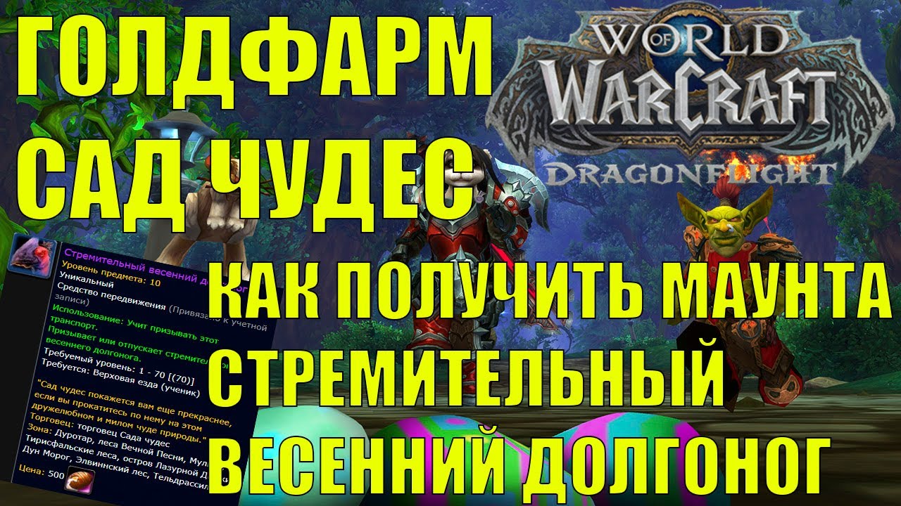 Сад чудес вов 3.3 5. Стремительный весенний долгоног. Warcraft достижения плашка. Работа выполнена варкрафт. Сад чудес ВОВ арт.