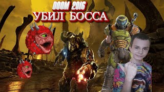 ДОСТАЛ ГОРНИЛО И УБИЛ БОССА► DOOM ( 2016 ) (Часть 11 )