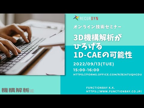 9/13オンライン技術セミナー「3D機構解析がひろげる1D-CAEの可能性」
