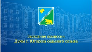 Видео от администрации Югорска 7 Прямая трансляция заседания комиссии Думы города Югорска седьмого созыва 22.08.2022г.
